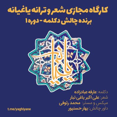 کارگاه مجازی شعر و ترانه یاغیانه - چالش دکلمه