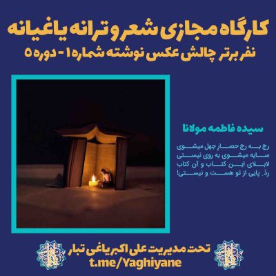 کارگاه مجازی شعر و ترانه یاغیانه - چالش عکس نوشته