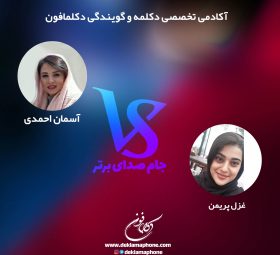 مسابقه دکلمه و مسابقه گویندگی جام صدای برتر دکلمافون - مسابقه دکلمه آسمان احمدی و غزل پریمن