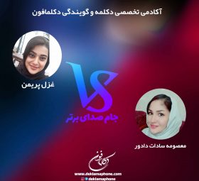 مسابقه دکلمه و مسابقه گویندگی جام صدای برتر دکلمافون - مسابقه دکلمه غزل پریمن و معصومه سادات دادور