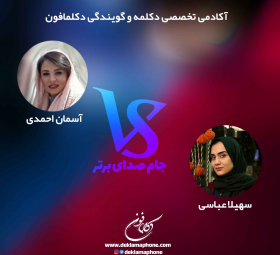 مسابقه دکلمه و مسابقه گویندگی جام صدای برتر دکلمافون - مسابقه دکلمه آسمان احمدی و سهیلا عباسی