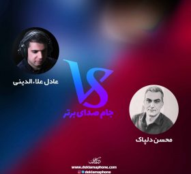مسابقات دکلمه جام صدای برتر دکلمافون - عادل علاءالدینی و محسن دلپاک
