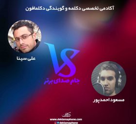 مسابقات دکلمه جام صدای برتر دکلمافون - علی سینا و مسعود احمدپور
