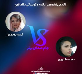 مسابقات دکلمه جام صدای برتر دکلمافون - آسمان احمدی و نفیسه کلهری
