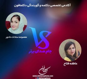 مسابقات دکلمه جام صدای برتر دکلمافون - معصومه سادات دادوری و عاطفه فلاح