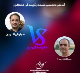 مسابقات دکلمه جام صدای برتر دکلمافون - سیاوش اکبریان و سیدهادی پیره