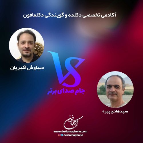 مسابقات دکلمه جام صدای برتر دکلمافون - سیاوش اکبریان و سیدهادی پیره