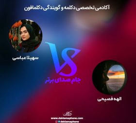 مسابقات دکلمه جام صدای برتر دکلمافون - سهیلا عباسی و الهه فصیحی