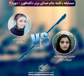 مسابقه گویندگی مینا محرمی و مسابقه دکلمه حدیث پور چهارشنیه در چالش دکلمه جام صدای برتر دکلمافون