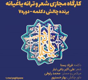 فرزاد یسنا - نفر برتر چالش پادکست کارگاه شعر و ترانه یاغیانه