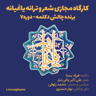 فرزاد یسنا - نفر برتر چالش پادکست کارگاه شعر و ترانه یاغیانه