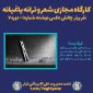 فرزاد یسنا نفر برتر چالش عکس نوشته 1 کارگاه مجازی شعر و ترانه یاغیانه