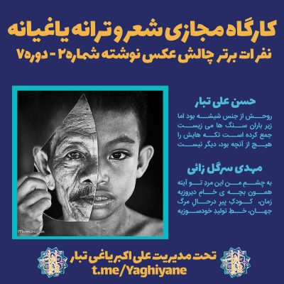 حسن علی تبار و مهدی سرگل زائی - نفرات برتر چالش عکس نوشته 2 کارگاه مجازی شعر و ترانه یاغیانه