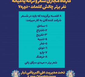 چالش شعر و ترانه کلمات - مهدی سرگل زائی - نفر برتر دوره 7 - کارگاه یاغیانه - کارگاه علی اکبر یاغی تبار