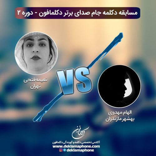 چالش دکلمه نعیمه فتحی و چالش گویندگی الهام مهدوی در مسابقه پادکست جام صدای برتر دکلمافون