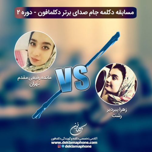 چالش دکلمه زهرا پیردیر و چالش گویندگی مائده رفیعی مقدم در مسابقه پادکست جام صدای برتر دکلمافون