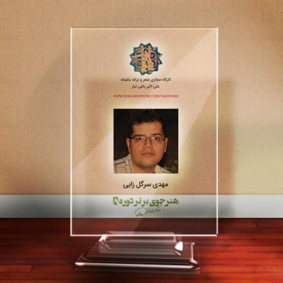مهدی سرگل زایی - هنرجوی برتر دوره 5 کارگاه مجازی شعر و ترانه یاغیانه علی اکبر یاغی تبار