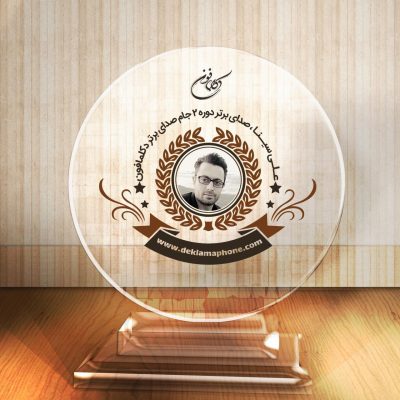 علی سینا - صدای برتر دومین دوره مسابقه دکلمه و مسابقه گویندگی جام صدای برتر دکلمافون