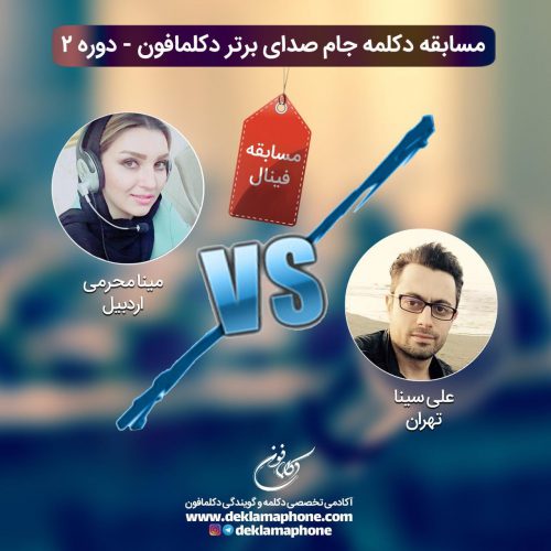 چالش دکلمه مینا محرمی و چالش گویندگی علی سینا در مسابقه پادکست جام صدای برتر دکلمافون