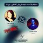 مسابقه دکلمه فرزانه شریفی و مسابقه پادکست محمد عظیمی