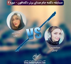 چالش دکلمه لیدا رازی و چالش گویندگی مینا محرمی در مسابقه پادکست جام صدای برتر دکلمافون