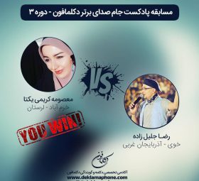 مسابقه دکلمه معصومه کریمی یکتا و مسابقه پادکست رضا جلیل زاده