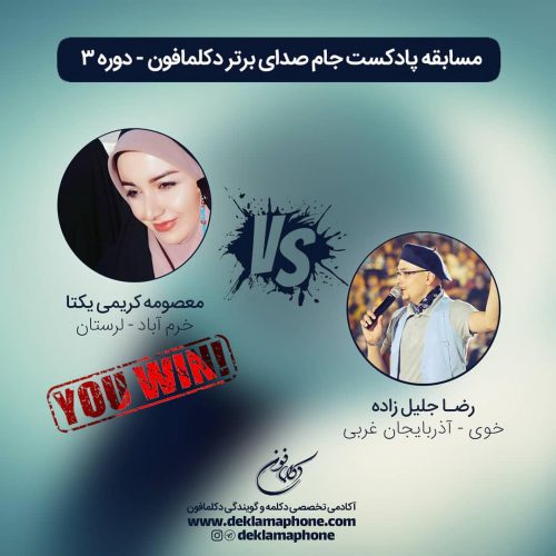 مسابقه دکلمه معصومه کریمی یکتا و مسابقه پادکست رضا جلیل زاده