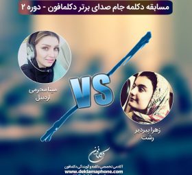 چالش دکلمه مینا محرمی و چالش گویندگی زهرا پیردیر در مسابقه پادکست جام صدای برتر دکلمافون