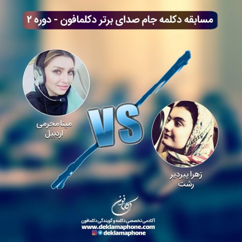 چالش دکلمه مینا محرمی و چالش گویندگی زهرا پیردیر در مسابقه پادکست جام صدای برتر دکلمافون