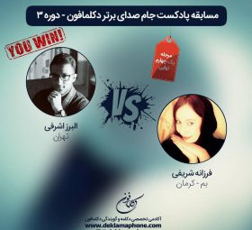 مسابقه دکلمه البرز اشرفی و مسابقه پادکست فرزانه شریفی