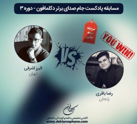مسابقه دکلمه البرز اشرفی و مسابقه پادکست رضا باقری