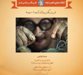 صدف فیاضی - نفر برتر چالش عکس نوشته 2 دوره 8 کارگاه مجازی شعر و ترانه یاغیانه