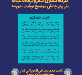 نفر برتر چالش موضوع نوشت کارگاه علی اکبر یاغی تبار - کارگاه شعر و ترانه - حجت حصاری - دوره 8