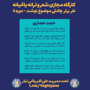 نفر برتر چالش موضوع نوشت کارگاه علی اکبر یاغی تبار - کارگاه شعر و ترانه - حجت حصاری - دوره 8