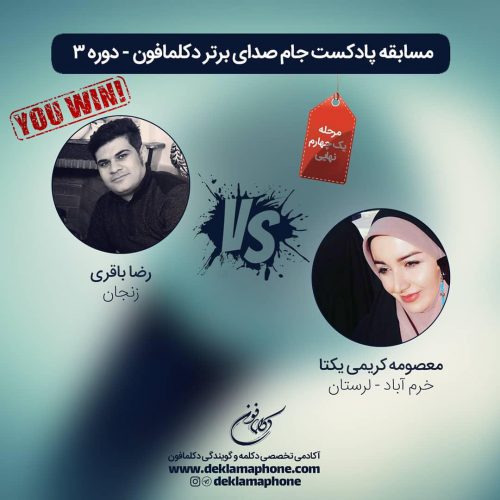 مسابقه دکلمه رضا باقری و مسابقه پادکست معصومه کریمی یکتا