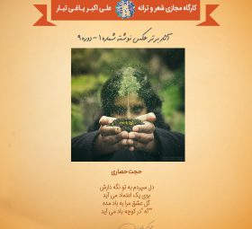 حجت حصاری نفر برتر چالش عکس نوشته 1 کارگاه یاغیانه - دوره 9