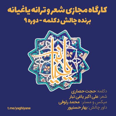 حجت حصاری نفر برتر نهمین دوره چالش دکلمه کارگاه یاغیانه علی اکبر یاغی تبار