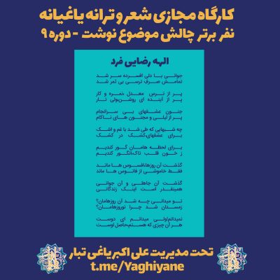 الهه رضایی فرد - هنرجوی برتر چالش موضوع نوشت نهمین دوره کارگاه مجازی شعر و ترانه یاغیانه