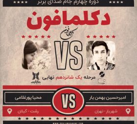 مسابقه دکلمه امیرحسین بهمن یار و مسابقه پادکست محیا غلامی