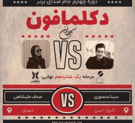 مسابقه دکلمه صدف علیشاهی و مسابقه پادکست سینا منصوری
