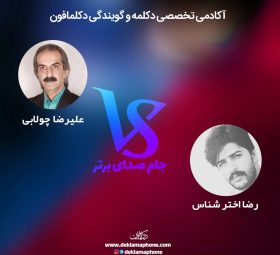 مسابقات دکلمه جام صدای برتر دکلمافون - علیرضا چولابی و رضا اخترشناس