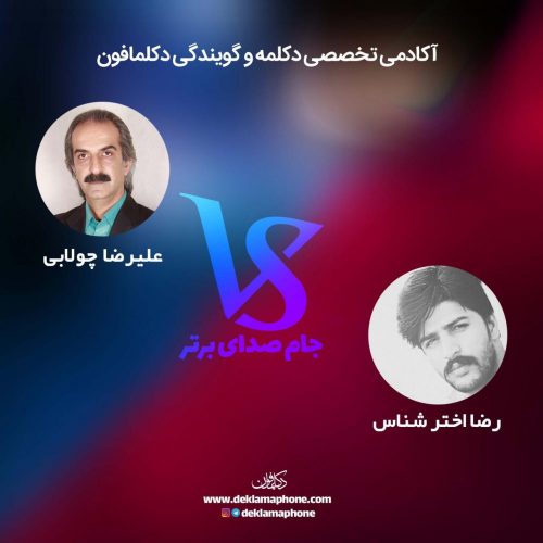 مسابقات دکلمه جام صدای برتر دکلمافون - علیرضا چولابی و رضا اخترشناس