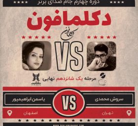 مسابقه دکلمه یاسمن ابراهیمپور و مسابقه پادکست سروش محمدی
