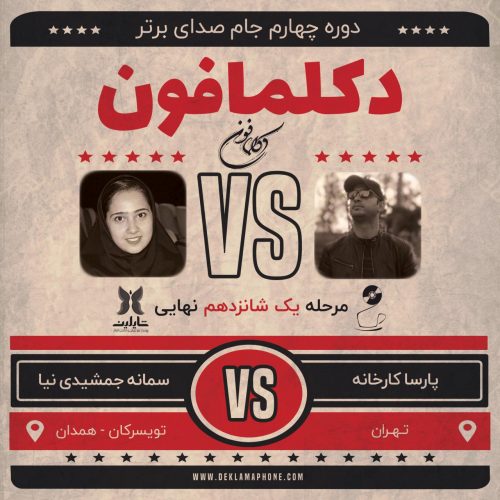 مسابقه دکلمه سمانه جمشیدی نیا و مسابقه پادکست پارسا کارخانه