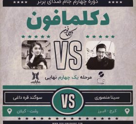 مسابقه دکلمه سوگند قره داغی و مسابقه گویندگی سینا منصوری