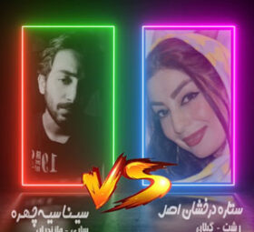 Setareh Derakhshan Asl VS Sina Siyah Chehre