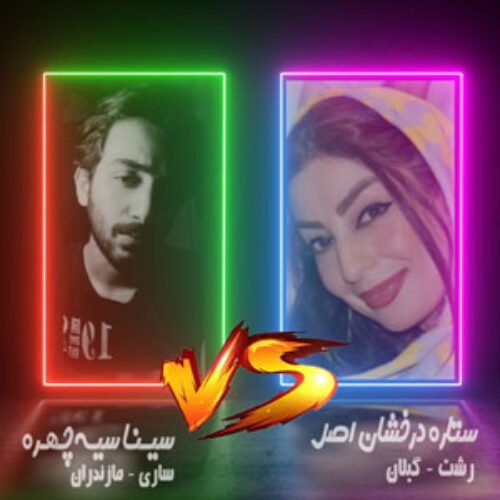 Setareh Derakhshan Asl VS Sina Siyah Chehre