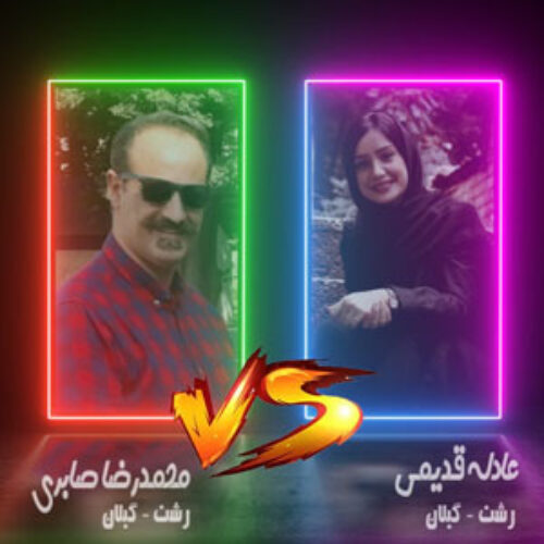 Adeleh Ghadimi VS Mohammad Reza Saberi