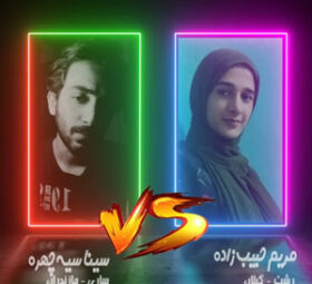 Maryam Habib Zadeh VS Sina Siyah Chehre