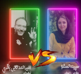 Sepide Hasanlou VS AmirAhmad Haji Bagheri